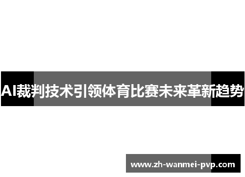 AI裁判技术引领体育比赛未来革新趋势