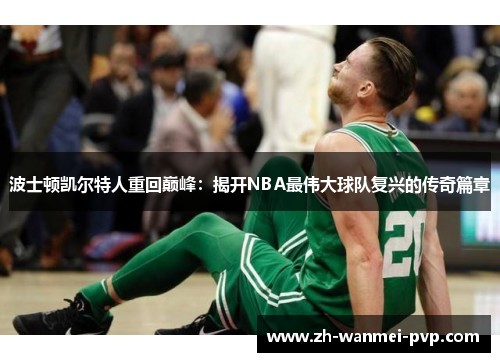 波士顿凯尔特人重回巅峰：揭开NBA最伟大球队复兴的传奇篇章