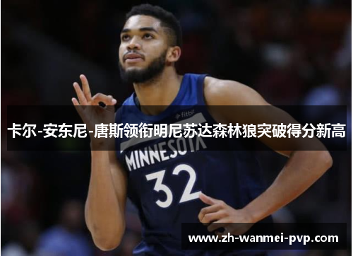 卡尔-安东尼-唐斯领衔明尼苏达森林狼突破得分新高
