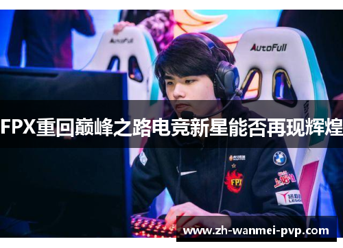 FPX重回巅峰之路电竞新星能否再现辉煌