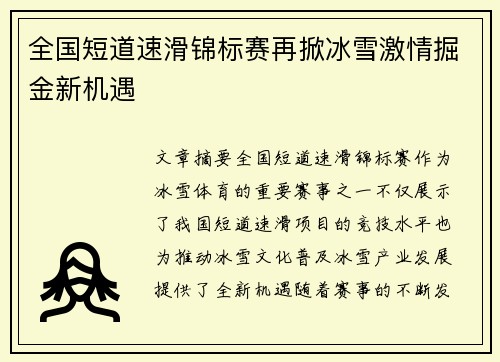 全国短道速滑锦标赛再掀冰雪激情掘金新机遇