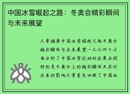 中国冰雪崛起之路：冬奥会精彩瞬间与未来展望