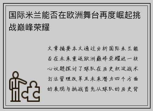 国际米兰能否在欧洲舞台再度崛起挑战巅峰荣耀