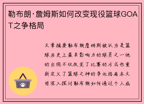 勒布朗·詹姆斯如何改变现役篮球GOAT之争格局