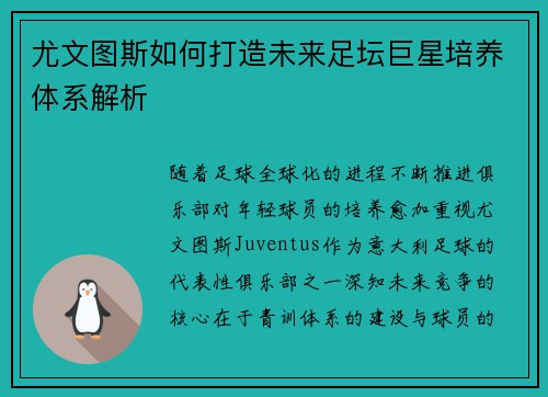 尤文图斯如何打造未来足坛巨星培养体系解析