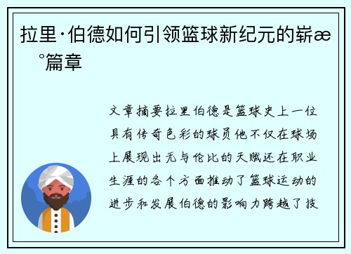 拉里·伯德如何引领篮球新纪元的崭新篇章