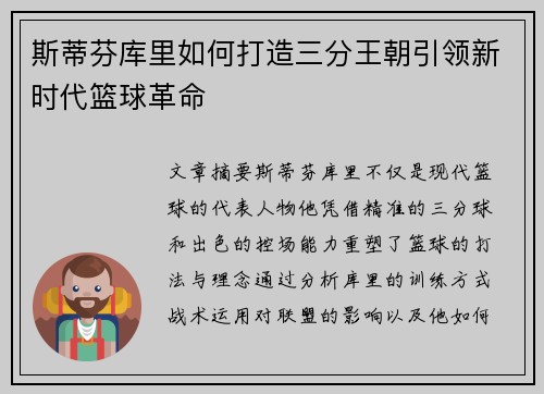 斯蒂芬库里如何打造三分王朝引领新时代篮球革命