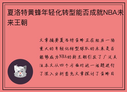 夏洛特黄蜂年轻化转型能否成就NBA未来王朝