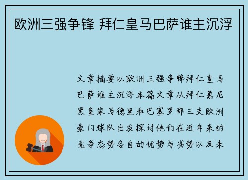 欧洲三强争锋 拜仁皇马巴萨谁主沉浮