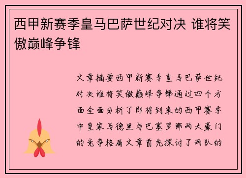西甲新赛季皇马巴萨世纪对决 谁将笑傲巅峰争锋