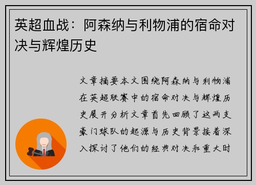英超血战：阿森纳与利物浦的宿命对决与辉煌历史