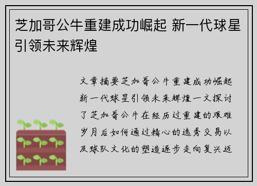 芝加哥公牛重建成功崛起 新一代球星引领未来辉煌