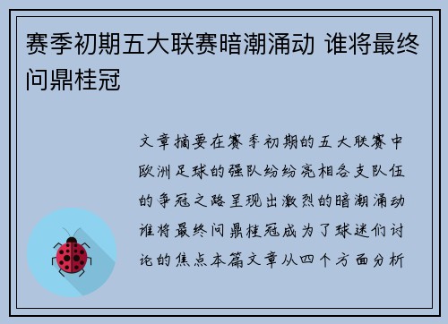 赛季初期五大联赛暗潮涌动 谁将最终问鼎桂冠