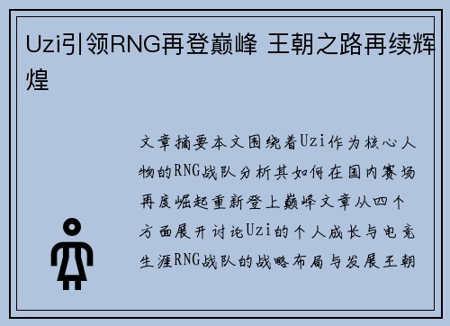 Uzi引领RNG再登巅峰 王朝之路再续辉煌