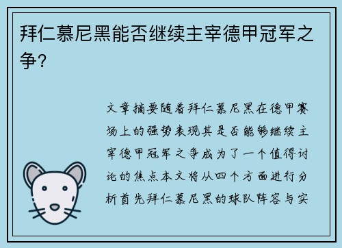 拜仁慕尼黑能否继续主宰德甲冠军之争？