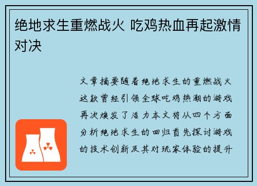 绝地求生重燃战火 吃鸡热血再起激情对决