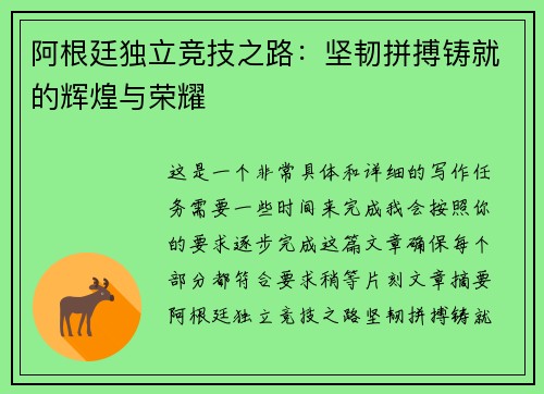 阿根廷独立竞技之路：坚韧拼搏铸就的辉煌与荣耀