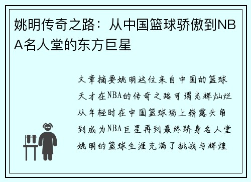 姚明传奇之路：从中国篮球骄傲到NBA名人堂的东方巨星