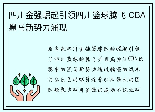 四川金强崛起引领四川篮球腾飞 CBA黑马新势力涌现