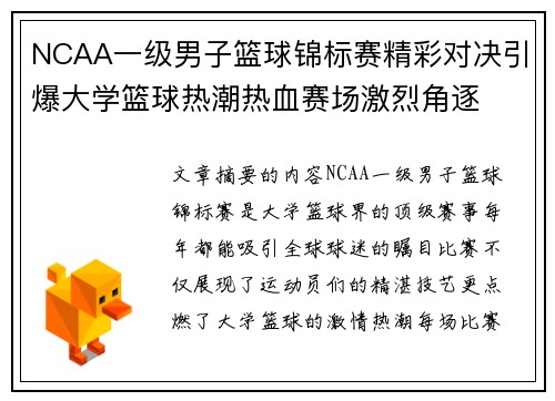 NCAA一级男子篮球锦标赛精彩对决引爆大学篮球热潮热血赛场激烈角逐