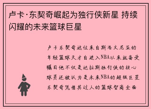 卢卡·东契奇崛起为独行侠新星 持续闪耀的未来篮球巨星