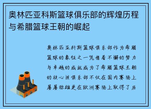 奥林匹亚科斯篮球俱乐部的辉煌历程与希腊篮球王朝的崛起