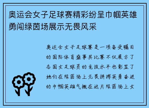 奥运会女子足球赛精彩纷呈巾帼英雄勇闯绿茵场展示无畏风采