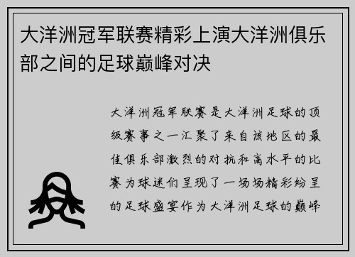 大洋洲冠军联赛精彩上演大洋洲俱乐部之间的足球巅峰对决
