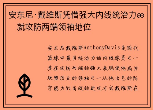 安东尼·戴维斯凭借强大内线统治力成就攻防两端领袖地位