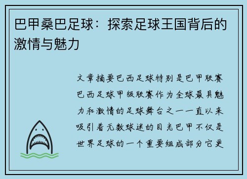 巴甲桑巴足球：探索足球王国背后的激情与魅力
