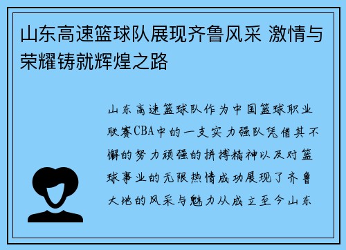 山东高速篮球队展现齐鲁风采 激情与荣耀铸就辉煌之路