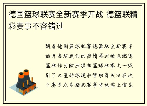 德国篮球联赛全新赛季开战 德篮联精彩赛事不容错过