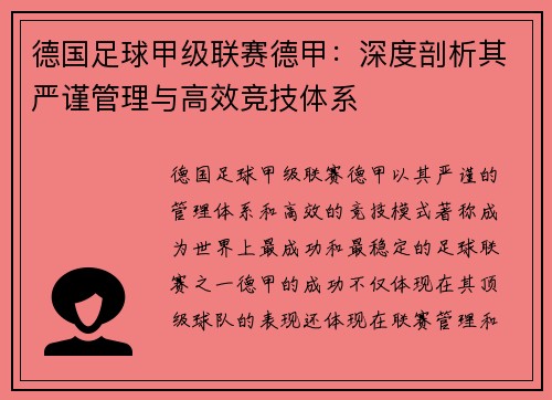 德国足球甲级联赛德甲：深度剖析其严谨管理与高效竞技体系