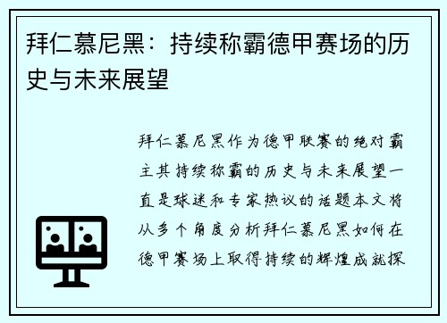 拜仁慕尼黑：持续称霸德甲赛场的历史与未来展望