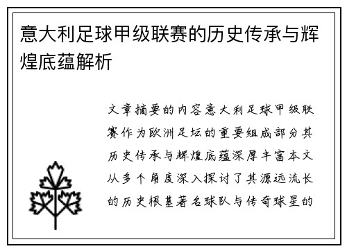 意大利足球甲级联赛的历史传承与辉煌底蕴解析