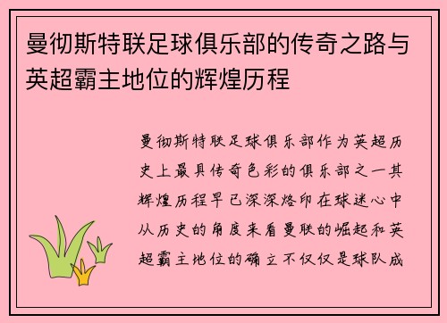 曼彻斯特联足球俱乐部的传奇之路与英超霸主地位的辉煌历程