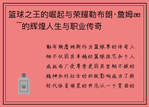 篮球之王的崛起与荣耀勒布朗·詹姆斯的辉煌人生与职业传奇