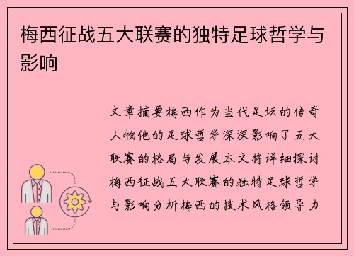 梅西征战五大联赛的独特足球哲学与影响