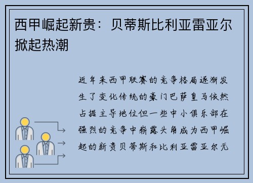 西甲崛起新贵：贝蒂斯比利亚雷亚尔掀起热潮