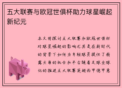 五大联赛与欧冠世俱杯助力球星崛起新纪元