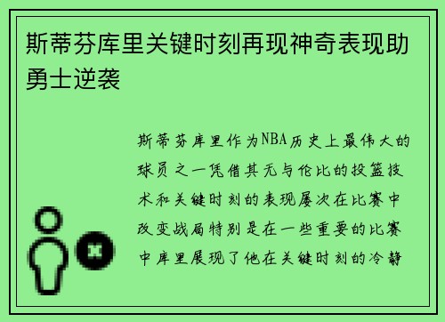 斯蒂芬库里关键时刻再现神奇表现助勇士逆袭