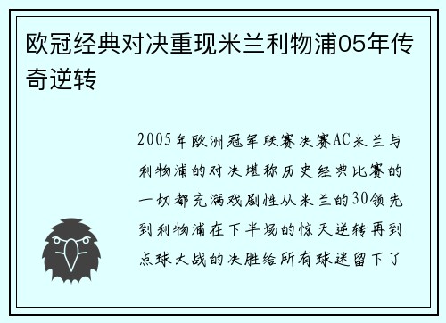 欧冠经典对决重现米兰利物浦05年传奇逆转