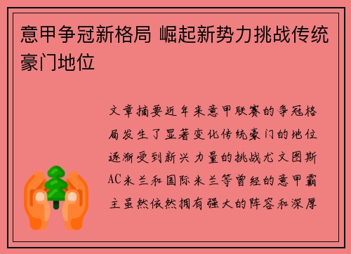 意甲争冠新格局 崛起新势力挑战传统豪门地位