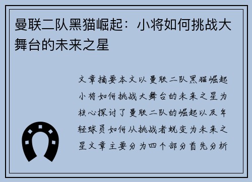 曼联二队黑猫崛起：小将如何挑战大舞台的未来之星
