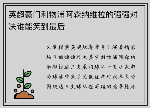 英超豪门利物浦阿森纳维拉的强强对决谁能笑到最后