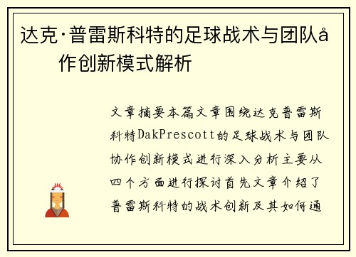 达克·普雷斯科特的足球战术与团队协作创新模式解析