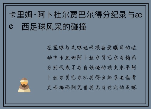 卡里姆·阿卜杜尔贾巴尔得分纪录与梅西足球风采的碰撞