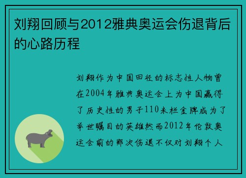 刘翔回顾与2012雅典奥运会伤退背后的心路历程