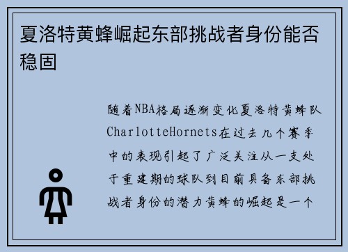 夏洛特黄蜂崛起东部挑战者身份能否稳固