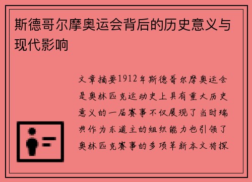 斯德哥尔摩奥运会背后的历史意义与现代影响 斯德哥尔摩奥运会背后的历史意义与现代影响